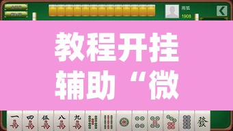 教程开挂辅助“微乐广西麻将开挂神器	”(透视)其实确实有挂