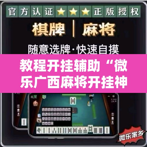 教程开挂辅助“微乐广西麻将开挂神器”(透视)其实确实有挂