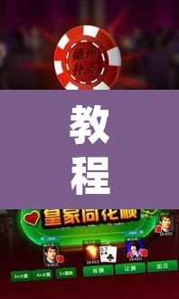 教程开挂辅助“微乐广西麻将开挂神器	”(透视)其实确实有挂