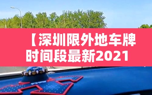【深圳限外地车牌时间段最新2021·深圳限外地车牌限行路段】