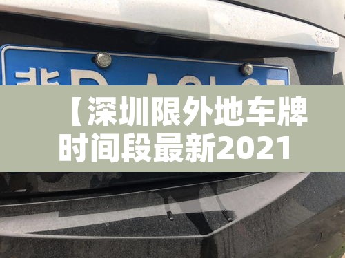【深圳限外地车牌时间段最新2021·深圳限外地车牌限行路段】