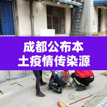 成都公布本土疫情传染源 → 成都本土1例