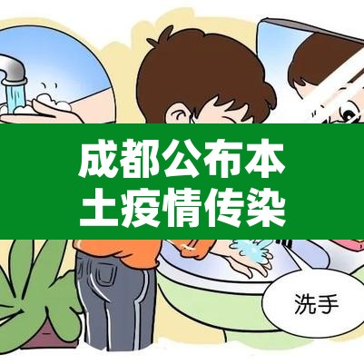 成都公布本土疫情传染源 → 成都本土1例