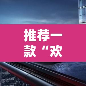 推荐一款“欢乐情怀究竟可以开挂吗	”(透视挂)辅助透视教程