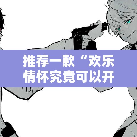 推荐一款“欢乐情怀究竟可以开挂吗”(透视挂)辅助透视教程