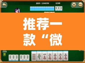 推荐一款“微乐福建麻将有没有挂”(透视挂)辅助透视教程