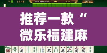 推荐一款“微乐福建麻将有没有挂	”(透视挂)辅助透视教程