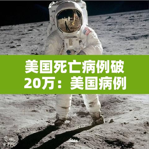 美国死亡病例破20万：美国病例死亡人数