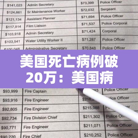 美国死亡病例破20万：美国病例死亡人数