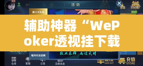 辅助神器“WePoker透视挂下载”其实确实有挂