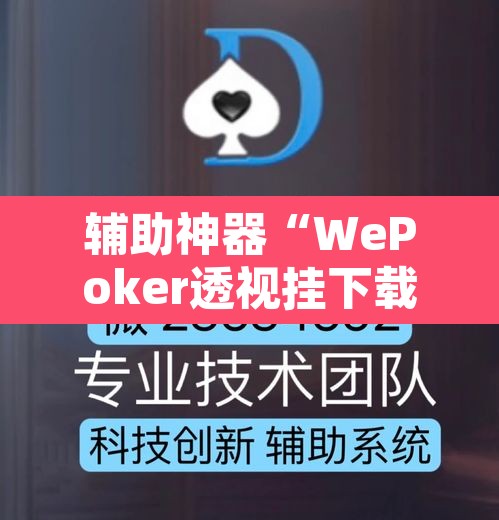 辅助神器“WePoker透视挂下载	”其实确实有挂