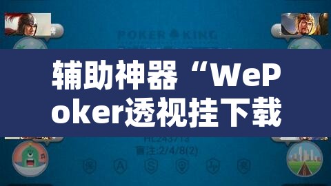 辅助神器“WePoker透视挂下载”其实确实有挂