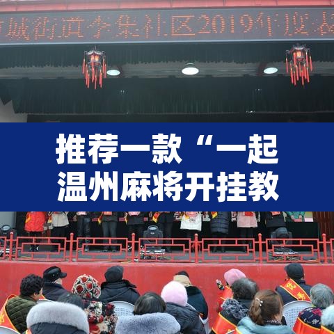 推荐一款“一起温州麻将开挂教程”附辅助神器开挂脚本详细步骤