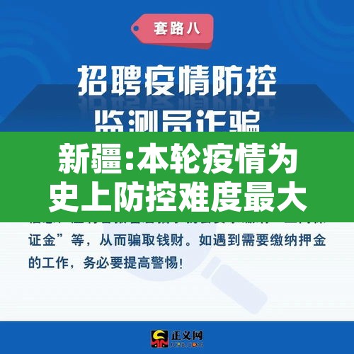 新疆:本轮疫情为史上防控难度最大›新疆疫情发展