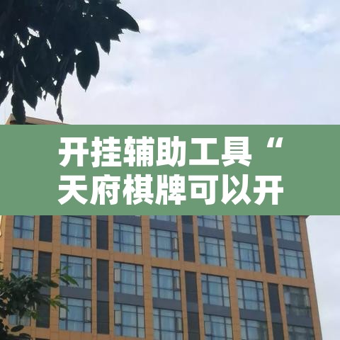 开挂辅助工具“天府棋牌可以开挂吗”附辅助神器开挂脚本详细步骤
