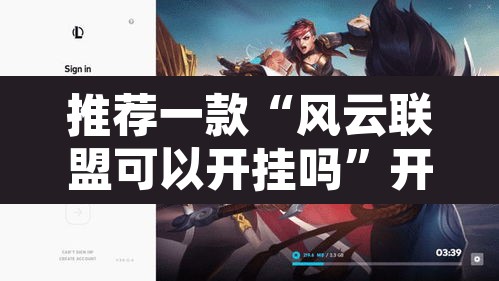 推荐一款“风云联盟可以开挂吗”开挂辅助脚本+详细开挂安装教程