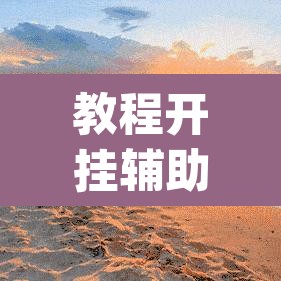 教程开挂辅助“临海麻将可以作弊吗”(透视挂)辅助透视教程