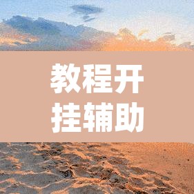 教程开挂辅助“临海麻将可以作弊吗”(透视挂)辅助透视教程