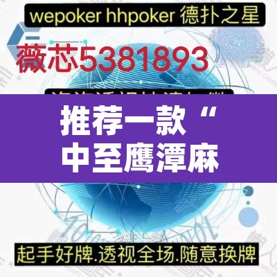 推荐一款“中至鹰潭麻将开挂会怎么样”开挂辅助脚本+详细开挂安装教程