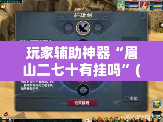 玩家辅助神器“眉山二七十有挂吗”(透视)其实确实有挂