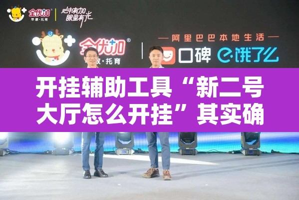 开挂辅助工具“新二号大厅怎么开挂”其实确实有挂