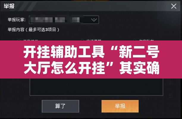 开挂辅助工具“新二号大厅怎么开挂	”其实确实有挂