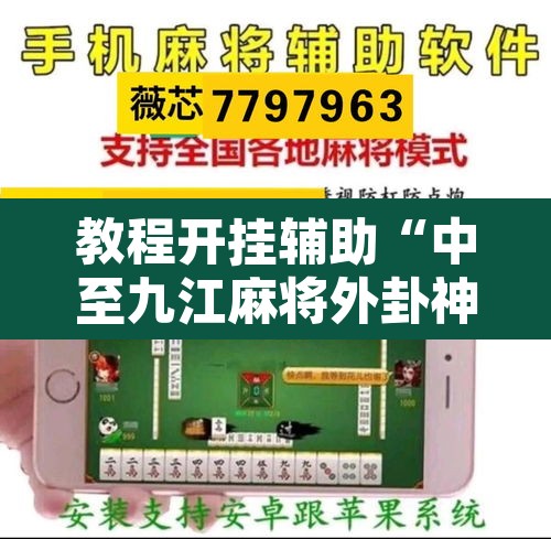 教程开挂辅助“中至九江麻将外卦神器下载安装”其实确实有挂
