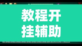 教程开挂辅助“中至九江麻将外卦神器下载安装	”其实确实有挂