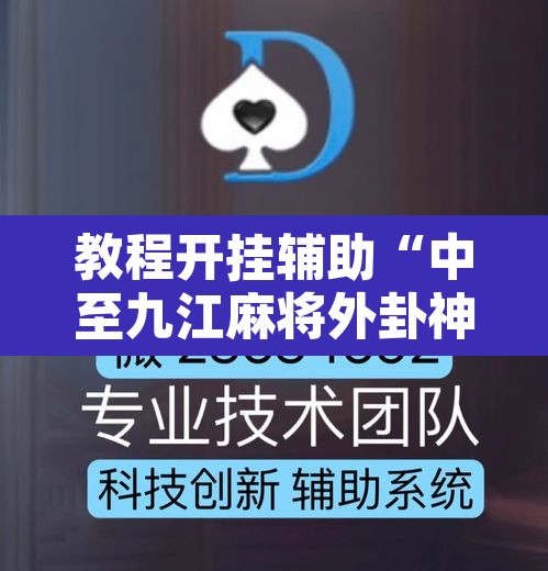 教程开挂辅助“中至九江麻将外卦神器下载安装”其实确实有挂
