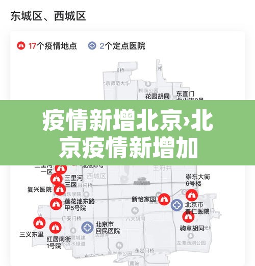疫情新增北京›北京疫情新增加