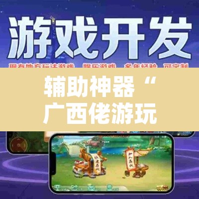 辅助神器“广西佬游玩十三张辅助器	”附辅助神器开挂脚本详细步骤