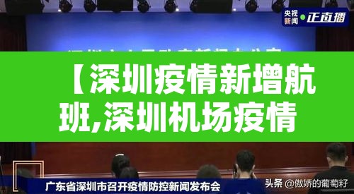 【深圳疫情新增航班,深圳机场疫情航班】