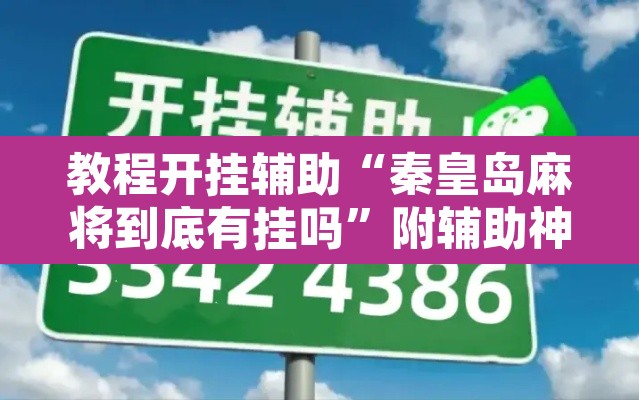 教程开挂辅助“秦皇岛麻将到底有挂吗	”附辅助神器开挂脚本详细步骤