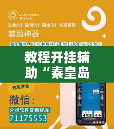 教程开挂辅助“秦皇岛麻将到底有挂吗”附辅助神器开挂脚本详细步骤