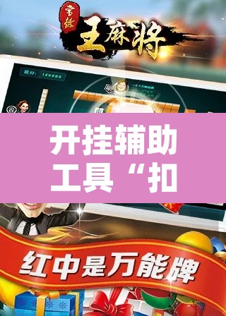 开挂辅助工具“扣点麻将外卦神器下载”其实确实有挂