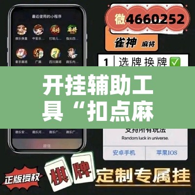 开挂辅助工具“扣点麻将外卦神器下载	”其实确实有挂