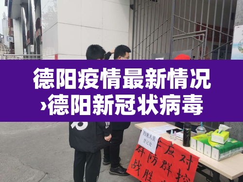 德阳疫情最新情况›德阳新冠状病毒疫情最新消息 德阳疫情最新情况›德阳新冠状病毒疫情最新消息