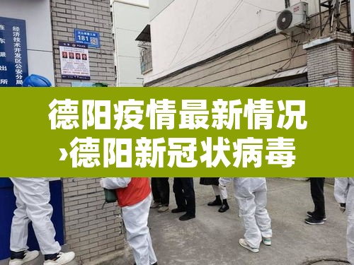 德阳疫情最新情况›德阳新冠状病毒疫情最新消息 德阳疫情最新情况›德阳新冠状病毒疫情最新消息