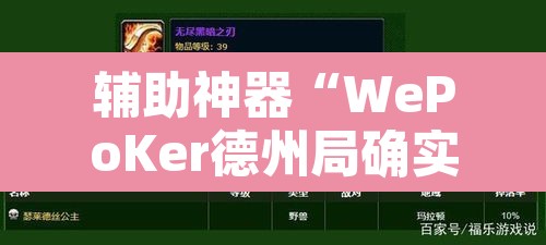 辅助神器“WePoKer德州局确实真的有挂	”其实确实有挂