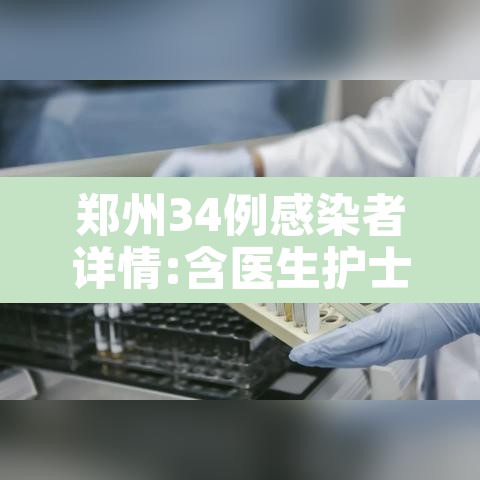 郑州34例感染者详情:含医生护士：郑州病例34