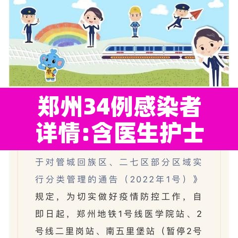 郑州34例感染者详情:含医生护士：郑州病例34