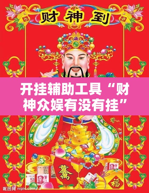 开挂辅助工具“财神众娱有没有挂”其实确实有挂