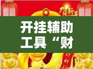 开挂辅助工具“财神众娱有没有挂	”其实确实有挂