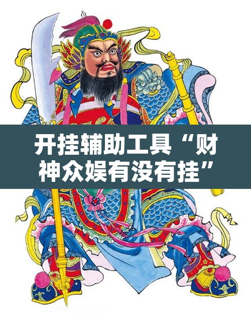 开挂辅助工具“财神众娱有没有挂”其实确实有挂