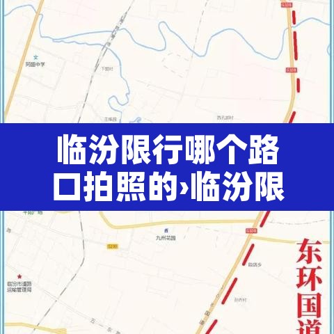 临汾限行哪个路口拍照的›临汾限号哪个地方拍照?
