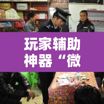 玩家辅助神器“微信吉祥麻将开挂控制好牌器”附辅助神器开挂脚本详细步骤