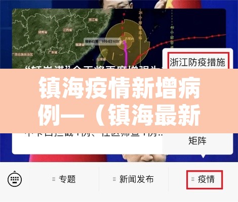 镇海疫情新增病例—（镇海最新疫情）