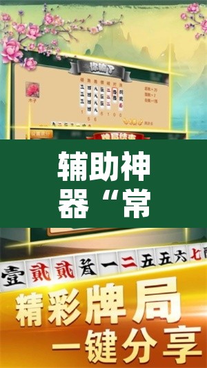 辅助神器“常德跑胡子有没有辅助工具	”开挂辅助脚本+详细开挂安装教程