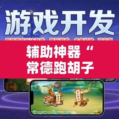 辅助神器“常德跑胡子有没有辅助工具”开挂辅助脚本+详细开挂安装教程