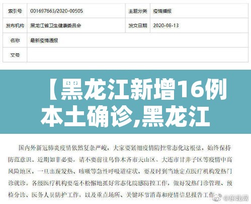 【黑龙江新增16例本土确诊,黑龙江新增16例确诊行动轨迹】